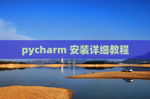 pycharm 安装详细教程